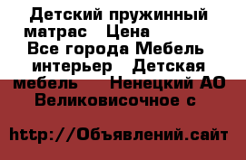 Детский пружинный матрас › Цена ­ 3 710 - Все города Мебель, интерьер » Детская мебель   . Ненецкий АО,Великовисочное с.